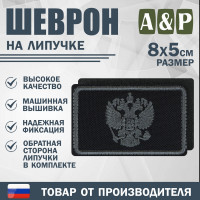 Шеврон на липучке «Графитовый герб РФ». Размер 80х50 мм. Цвет: черный.