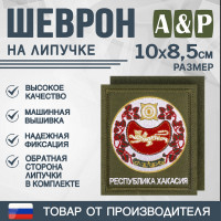 Шеврон на липучке «Герб Республики Хакасии». Размер 100х85 мм. Цвет: хаки.
