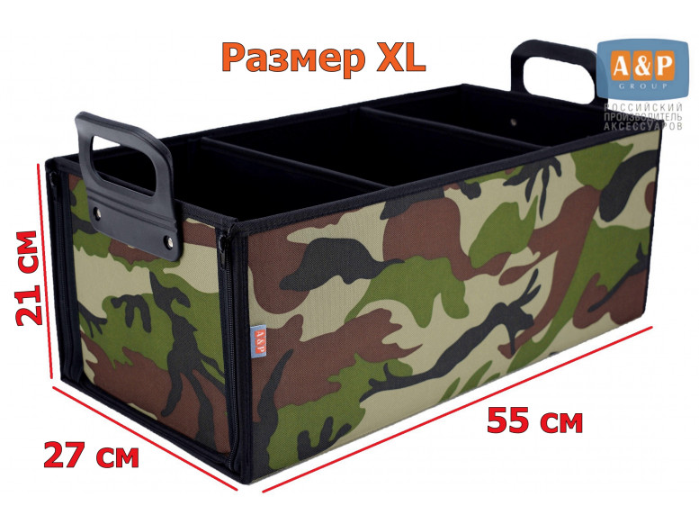 Органайзер в багажник "Куб" (размер XL). 