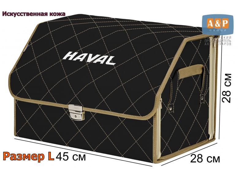 Органайзер-саквояж "Союз Премиум" в багажник Haval (Хавейл), размер L. 