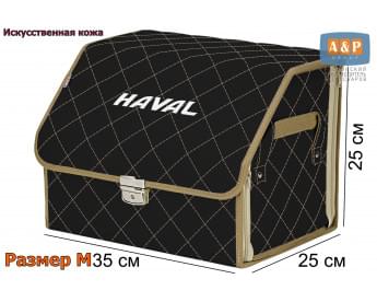 Органайзер-саквояж "Союз Премиум" в багажник Haval (Хавейл), размер M. Цвет: черный с бежевой прострочкой Ромб.