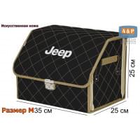 Органайзер-саквояж "Союз Премиум" в багажник Jeep (Джип), размер M. Цвет: черный с бежевой прострочкой Ромб.