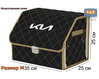 Органайзер-саквояж "Союз Премиум" в багажник KIA (КИА), размер M. Цвет: черный с бежевой прострочкой Ромб.