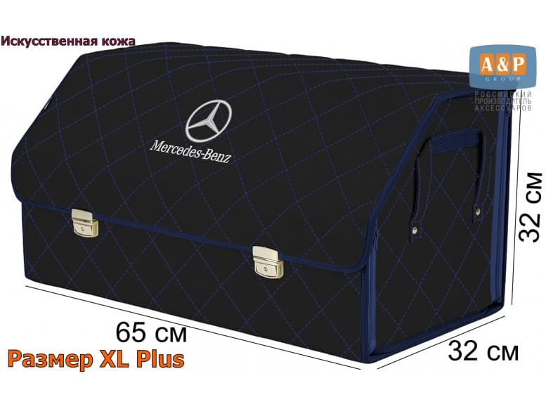 Органайзер-саквояж "Союз Премиум" в багажник Mercedes (Мерседес), размер XL Plus. 