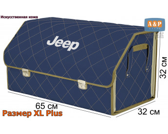 Органайзер-саквояж "Союз Премиум" в багажник Jeep (Джип), размер XL Plus. Цвет: синий с бежевой прострочкой Ромб.