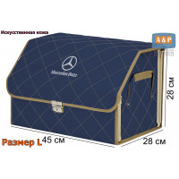 Органайзер-саквояж "Союз Премиум" в багажник Mercedes (Мерседес), размер L. Цвет: синий с бежевой прострочкой Ромб.