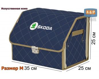 Органайзер-саквояж "Союз Премиум" в багажник Skoda (Шкода), размер M. Цвет: синий с бежевой прострочкой Ромб.