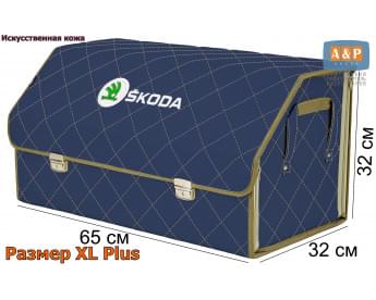 Органайзер-саквояж "Союз Премиум" в багажник Skoda (Шкода), размер XL Plus. Цвет: синий с бежевой прострочкой Ромб.
