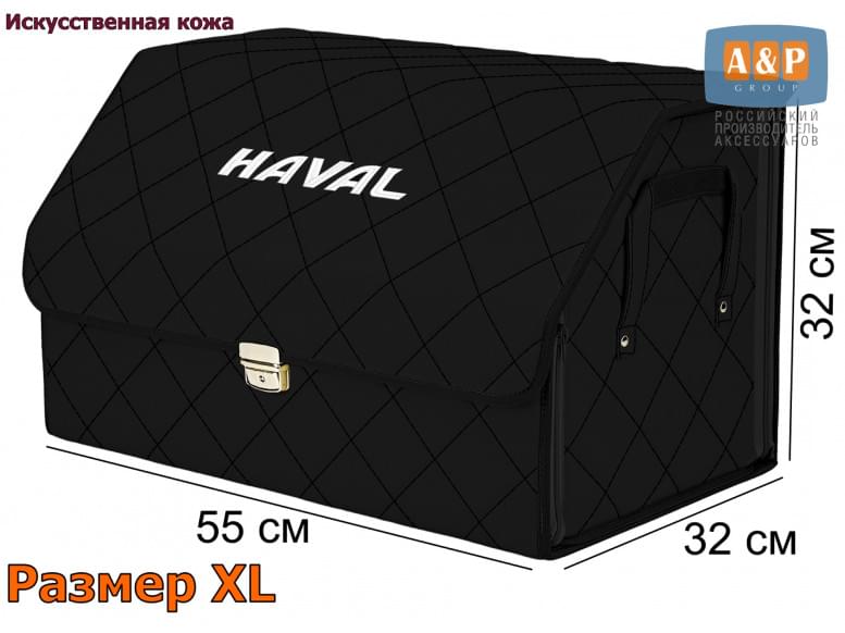 Органайзер-саквояж "Союз Премиум" в багажник Haval (Хавейл), размер XL. 