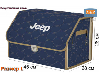 Органайзер-саквояж "Союз Премиум" в багажник Jeep (Джип), размер L. Цвет: синий с бежевой прострочкой Соты.