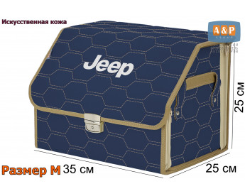 Органайзер-саквояж "Союз Премиум" в багажник Jeep (Джип), размер M. Цвет: синий с бежевой прострочкой Соты.