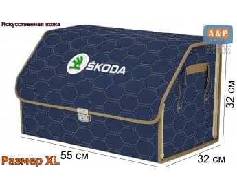 Органайзер-саквояж "Союз Премиум" в багажник Skoda (Шкода), размер XL. Цвет: синий с бежевой прострочкой Соты.