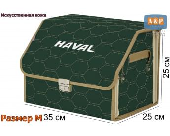 Органайзер-саквояж "Союз Премиум" в багажник Haval (Хавейл), размер M. Цвет: зеленый с бежевой прострочкой Соты.