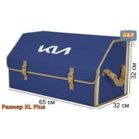 Органайзер-саквояж "Союз" в багажник KIA (КИА), размер XL Plus. Цвет: синий с бежевой окантовкой.