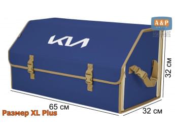 Органайзер-саквояж "Союз" в багажник KIA (КИА), размер XL Plus. Цвет: синий с бежевой окантовкой.