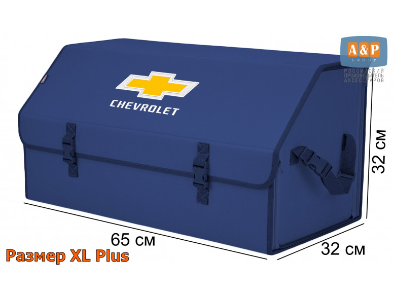 Органайзер-саквояж "Союз" в багажник Chevrolet (Шевроле), размер XL Plus. 