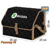 Органайзер-саквояж "Союз" в багажник Skoda (Шкода), размер M. Цвет: черный с бежевой прострочкой Ромб.
