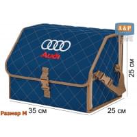 Органайзер-саквояж "Союз" в багажник Audi (Ауди), размер M. Цвет: синий с бежевой прострочкой Ромб.