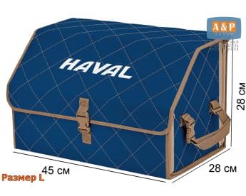 Органайзер-саквояж "Союз" в багажник Haval (Хавейл), размер L. Цвет: синий с бежевой прострочкой Ромб.