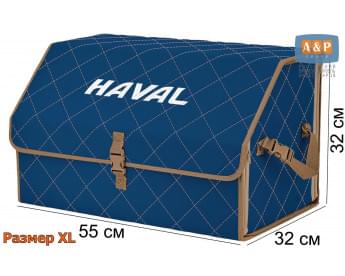 Органайзер-саквояж "Союз" в багажник Haval (Хавейл), размер XL. Цвет: синий с бежевой прострочкой Ромб.