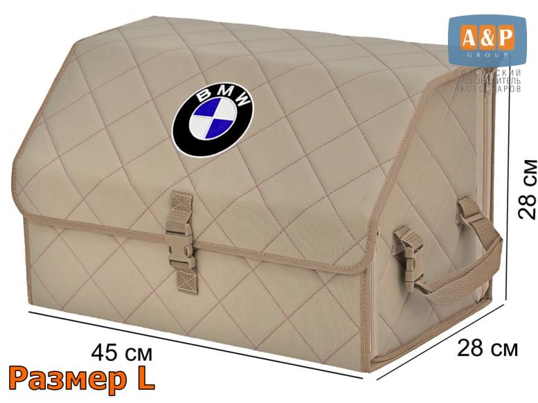 Органайзер-саквояж "Союз" в багажник BMW (БМВ), размер L. 