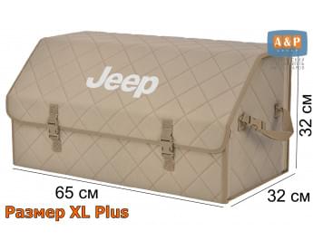 Органайзер-саквояж "Союз" в багажник Jeep (Джип), размер XL Plus. Цвет: бежевый с бежевой прострочкой Ромб.