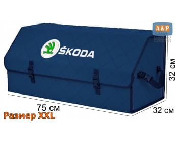 Органайзер-саквояж "Союз" в багажник Skoda (Шкода), размер XXL. Цвет: синий с синей прострочкой Ромб.