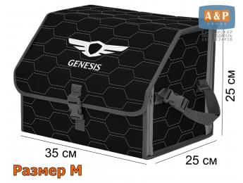 Органайзер-саквояж "Союз" в багажник Genesis (Дженезис), размер M. Цвет: черный с серой прострочкой Соты.