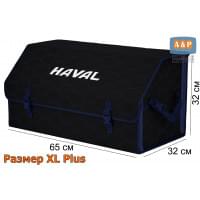 Органайзер-саквояж "Союз" в багажник Haval (Хавейл), размер XL Plus. Цвет: черный с синей прострочкой Соты.