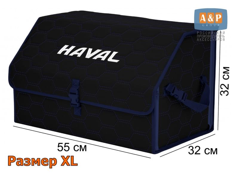 Органайзер-саквояж "Союз" в багажник Haval (Хавейл), размер XL. 