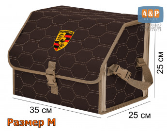 Органайзер-саквояж "Союз" в багажник Porsche (Порше), размер M. Цвет: коричневый с бежевой прострочкой Соты.