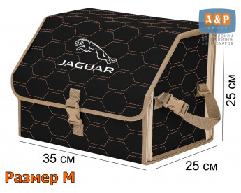 Органайзер-саквояж "Союз" в багажник Jaguar (Ягуар), размер M. Цвет: черный с бежевой прострочкой Соты.