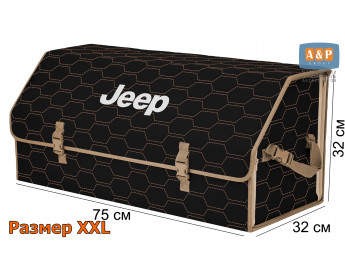 Органайзер-саквояж "Союз" в багажник Jeep (Джип), размер XXL. Цвет: черный с бежевой прострочкой Соты.