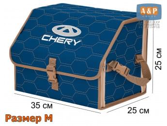 Органайзер-саквояж "Союз" в багажник Chery (Чери), размер M. Цвет: синий с бежевой прострочкой Соты.