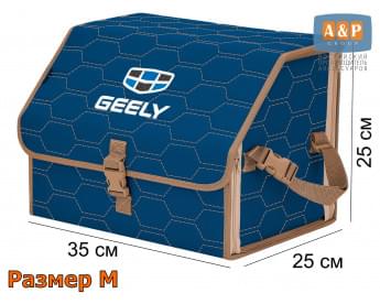 Органайзер-саквояж "Союз" в багажник Geely (Джили), размер M. Цвет: синий с бежевой прострочкой Соты.