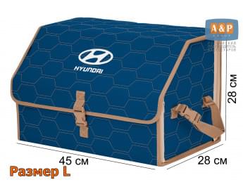 Органайзер-саквояж "Союз" в багажник Hyundai (Хендай), размер L. Цвет: синий с бежевой прострочкой Соты.