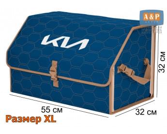 Органайзер-саквояж "Союз" в багажник KIA (КИА), размер XL. Цвет: синий с бежевой прострочкой Соты.