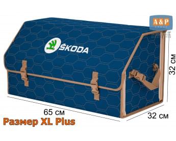 Органайзер-саквояж "Союз" в багажник Skoda (Шкода), размер XL Plus. Цвет: синий с бежевой прострочкой Соты.