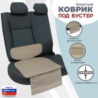 Коврик под детское автокресло-бустер. Цвет: бежевый.