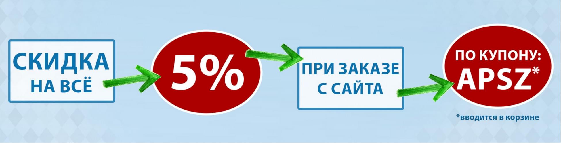 Скидка 5% при заказе с сайта
